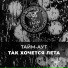 Тайм-Аут