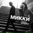 МИККИ