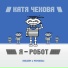 Катя Чехова