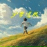 云边晚