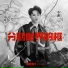 李鑫一