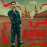 Олег Майрун