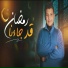 المنشد يوسف عبدالسميع