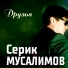 Серик Мусалимов