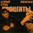 NEOBITAEM feat. Стvрый Стиль
