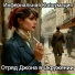 Отряд Джона В Окружении