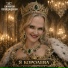 Империя пробуждения