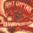 антончик
