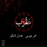 Adel Tyco, Omar Moussa