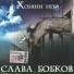 Слава Бобков [http: musvkontakte.ru]