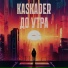 KASKADER