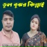Lovely Pordeshi, Rubel
