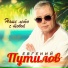 Евгений Путилов
