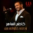Kazem El Saher