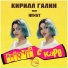 Кирилл Галин feat. KNxST