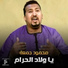 محمود جمعة