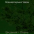 Осенняя музыка Удары
