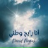 David Nageh feat. جرجس فكري