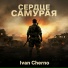 Ivan Cherno