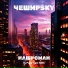 ЧеширSky