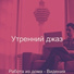 Утренний джаз