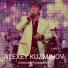 Кузьминов Алексей