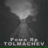 Tolmachev, Рома Яр