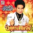 ปอยฝ าย มาล ยพร