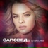 Валерия Белецкая, Dj Kapral