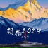 小笔锋, 小筆鋒