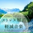 究極ストレス緩和