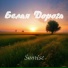 Белая Дорога