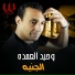 Waheed El Omda