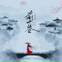 孙思达