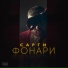 Сарги (Low Bass & Screwed by Gurannn)