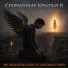 MC MOLOTOK (СВК) feat. Viktoria Tyron