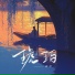云汐