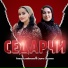 Раяна Асланбекова, Сацита Солтаева