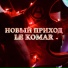 Le Komar