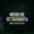 Илья Карпачев
