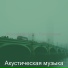 Акустическая музыка