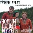 "Чоным почын мурена" группо