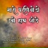 Manish Garu, Shrif Gouri