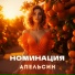 НОМИНАЦИЯ