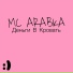 MC ARABKA