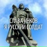 СЛАВА ИНКОВ