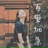王薇