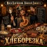 Миха Калужский, Николай Домингес
