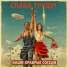 Ваши храбрые соседи