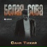 Саня Тихий
